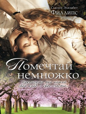 cover image of Помечтай немножко